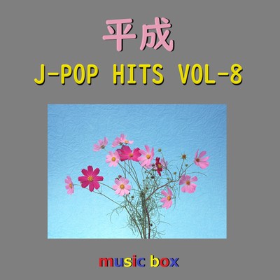 平成 J-POP HITS オルゴール作品集 VOL-8/オルゴールサウンド J-POP