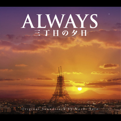 ALWAYS 三丁目の夕日 オリジナル・サウンドトラック/佐藤直紀