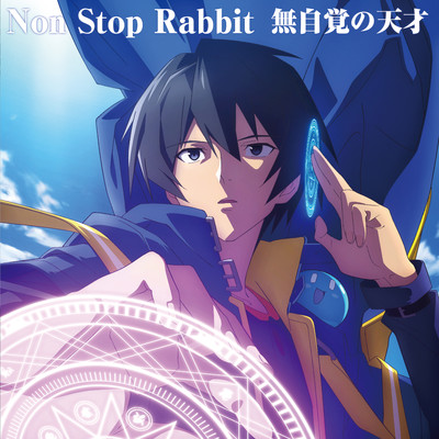 シングル/無自覚の天才/Non Stop Rabbit