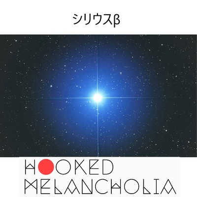 シングル/シリウスβ feat.GUMI feat.GUMI/HOOKED MELANCHOLIA