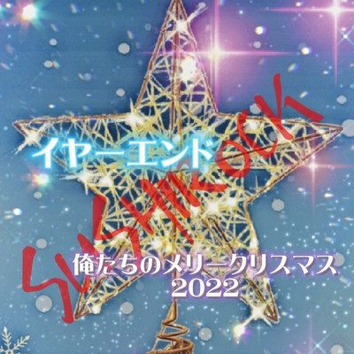 アルバム/イヤーエンド 俺たちのクリスマス2022/SUSHIROCK