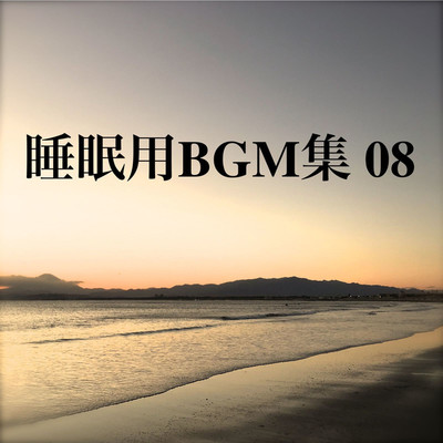 アルバム/睡眠用BGM集 08/オアソール