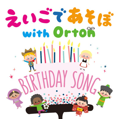 シングル/BIRTHDAY SONG/えいごであそぼ with Orton