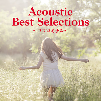 Acoustic Best Selections ～ ココロミチル ～/Various Artists