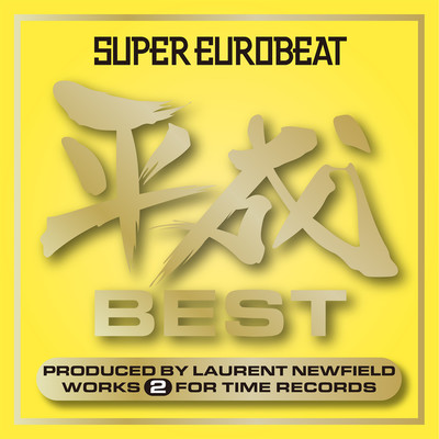 SUPER EUROBEAT HEISEI(平成) BEST 〜PRODUCED BY LAURENT NEWFIELD WORKS 2 FOR TIME RECORDS〜/Various Artists
