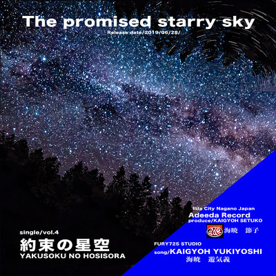 シングル/The promised starry sky/カイギョウユキヨシ