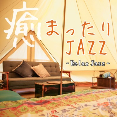 癒 まったりJAZZ Relax Jazz/Various Artists