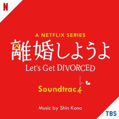 A Netflix Series「離婚しようよ」 Soundtrack/河野 伸