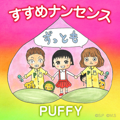 すすめナンセンス/PUFFY