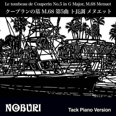 クープランの墓 M.68 第5曲 ト長調 メヌエット(Tack Piano Version)/NOBURI