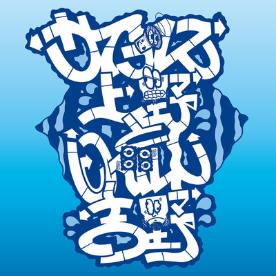 YOKOHAMA SKYWALKER  feat. SAMI-T from Mighty Crown、AISHA/サイプレス上野とロベルト吉野