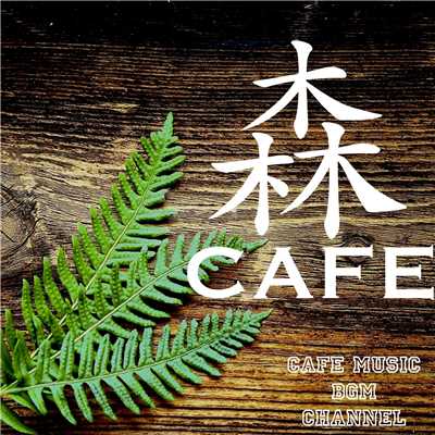 シングル/Camper's Coffee/Cafe Music BGM channel