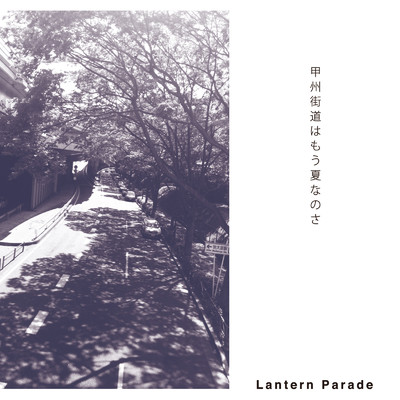 アルバム/甲州街道はもう夏なのさ/Lantern Parade