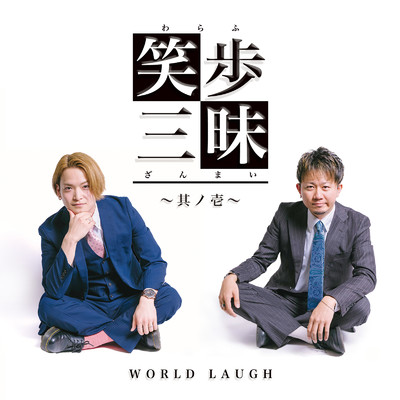 I CAN FLY/WORLD LAUGH