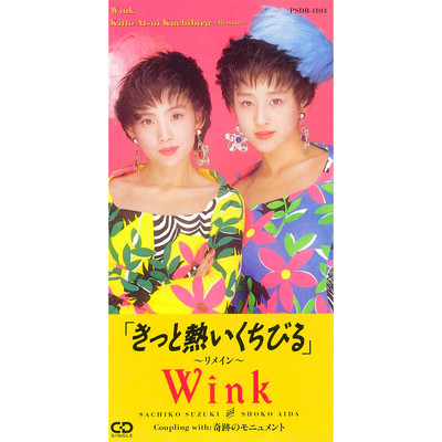 アルバム/きっと熱いくちびる 〜リメイン〜/Wink