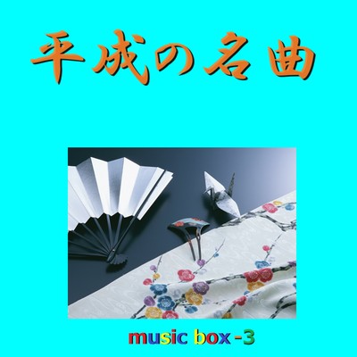 アルバム/平成の名曲 オルゴール作品集 VOL-3/オルゴールサウンド J-POP