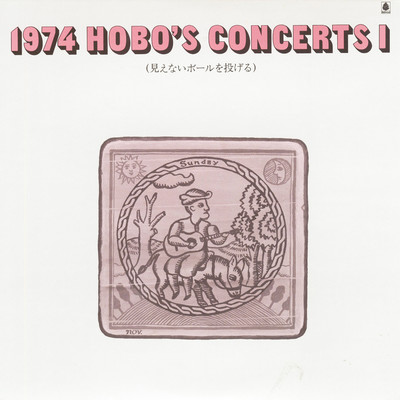 アルバム/1974 HOBO'S CONCERTS I 〜見えないボールを投げる〜/V.A