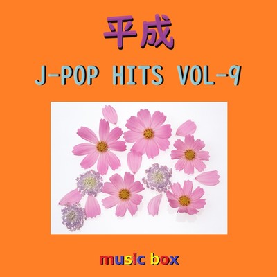 アルバム/平成 J-POP HITS オルゴール作品集 VOL-9/オルゴールサウンド J-POP