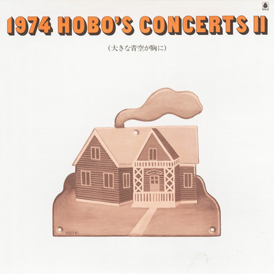 アルバム/1974 HOBO'S CONCERTS II 〜大きな青空が胸に〜/V.A