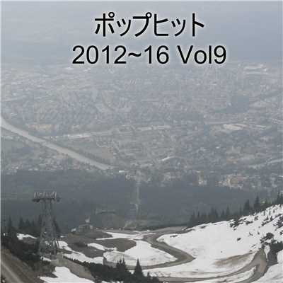 アルバム/ポップヒット2012〜16 VOL9/The Starlite Orchestra & Singers