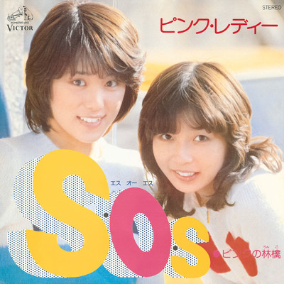 シングル/S・O・S (Original Karaoke) (2022 Remaster)/ピンク・レディー