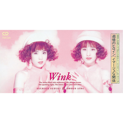 アルバム/追憶のヒロイン ／ イマージュな関係/Wink