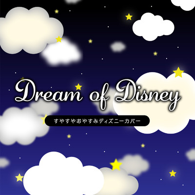 すやすやおやすみディズニーカバー Dream Of Disney Dream House収録曲 試聴 音楽ダウンロード Mysound