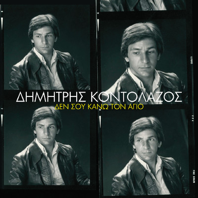 アルバム/De Sou Kano Ton Agio/Dimitris Kontolazos