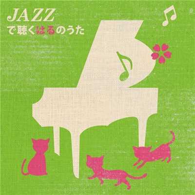 アルバム/JAZZで聴くはるのうた/Kazumi Tateishi Trio