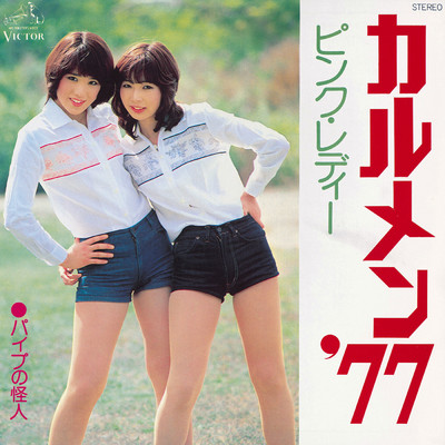 シングル/カルメン '77 (Original Karaoke) (2022 Remaster)/ピンク・レディー