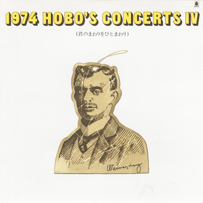 アルバム/1974 HOBO'S CONCERTS IV 〜君のまわりをひとまわり〜/V.A