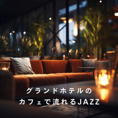 アルバム/グランドホテルのカフェで流れるJAZZ/Relaxing Piano Crew
