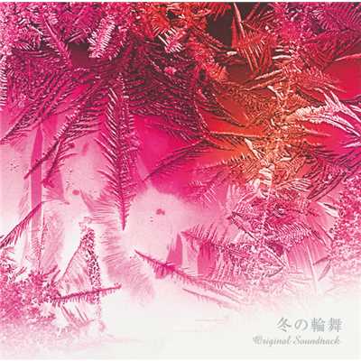 アルバム/「冬の輪舞」オリジナル・サウンドトラック/中川幸太郎