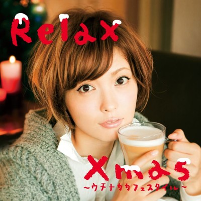 アルバム/リラックス・クリスマス～ウチナカ カフェ スタイル/アトリエ・ボッサ・コンシャス