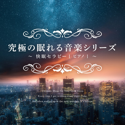 アルバム/究極の眠れる音楽シリーズ 快眠セラピー 〜ピアノ〜/V.A