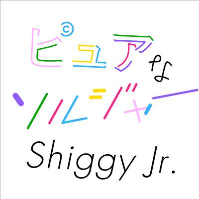 シングル/ピュアなソルジャー/Shiggy Jr.