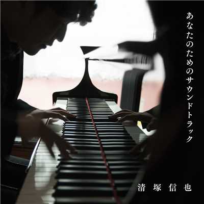 ポプラの秋 〜Piano Version〜/清塚信也