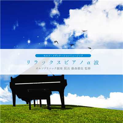 アルバム/リラックスピアノa波/セルフ・メディケーション・ミュージック