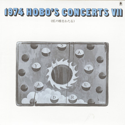 アルバム/1974 HOBO'S CONCERTS VII 〜虹の橋をわたる〜/V.A