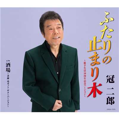 ふたりの止まり木〜歌手生活50周年記念バージョン〜/冠 二郎