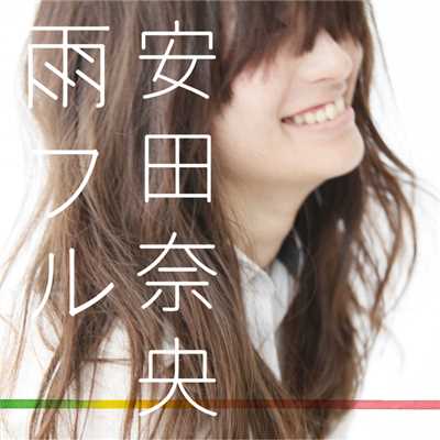 シングル/雨フル～悲しみはきっといつの日か～(Instrumental)/安田奈央