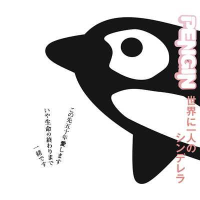 アルバム/世界に一人のシンデレラ/PENGIN