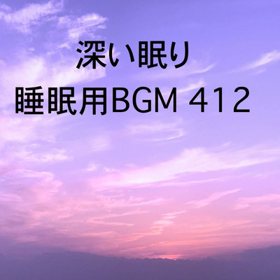 シングル/深い眠り 睡眠用BGM 412/オアソール