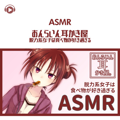 シングル/ASMR - おんらいん耳かき屋。脱力系女子は食べ物が好きすぎる_pt20 (feat. ASMR by ABC & ALL BGM CHANNEL)/DAi