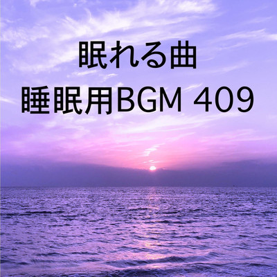 シングル/眠れる曲 睡眠用BGM 409/オアソール