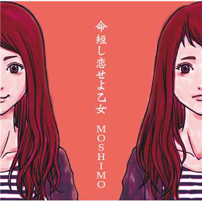 大嫌いなラブソング/MOSHIMO