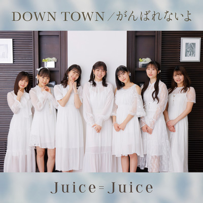 DOWN TOWN／がんばれないよ(Special Edition)/Juice=Juice