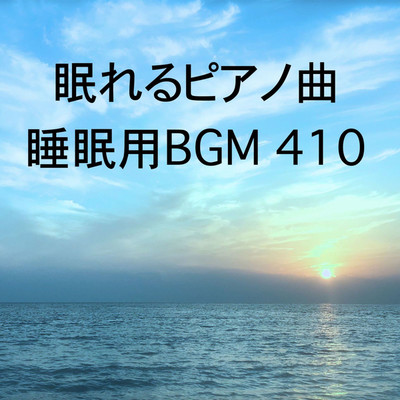 シングル/眠れるピアノ曲 睡眠用BGM 410/オアソール