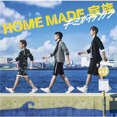 アルバム/キミガイタカラ/HOME MADE 家族