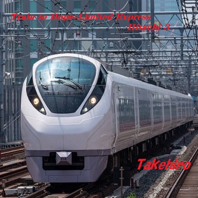 希望への列車-特急ひたち3号/渡辺 高広